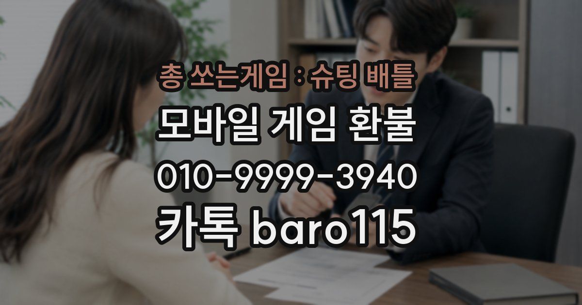 총 쏘는게임 : 슈팅 배틀 환불