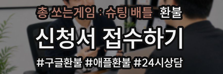 총 쏘는게임 : 슈팅 배틀 환불