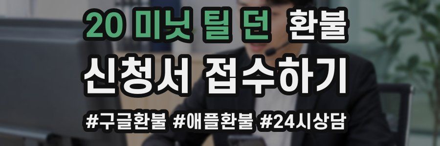 20 미닛 틸 던 환불