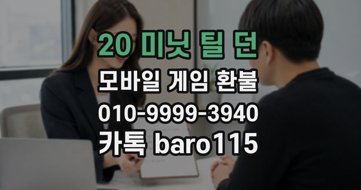 20 미닛 틸 던 환불