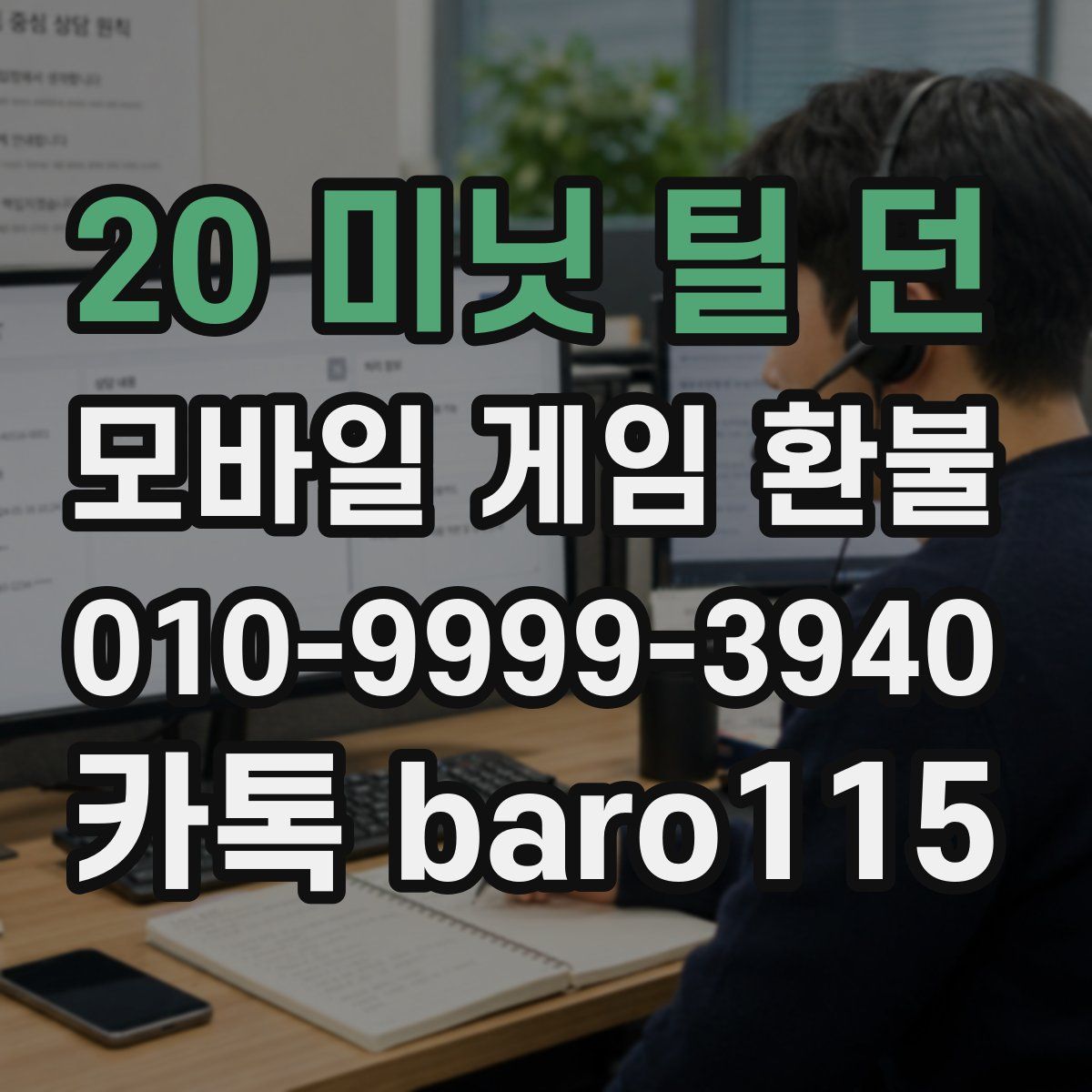 20 미닛 틸 던 환불