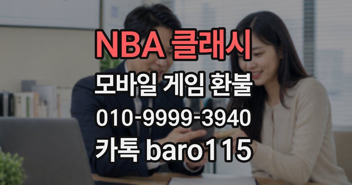 NBA 클래시 환불