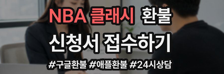 NBA 클래시 환불