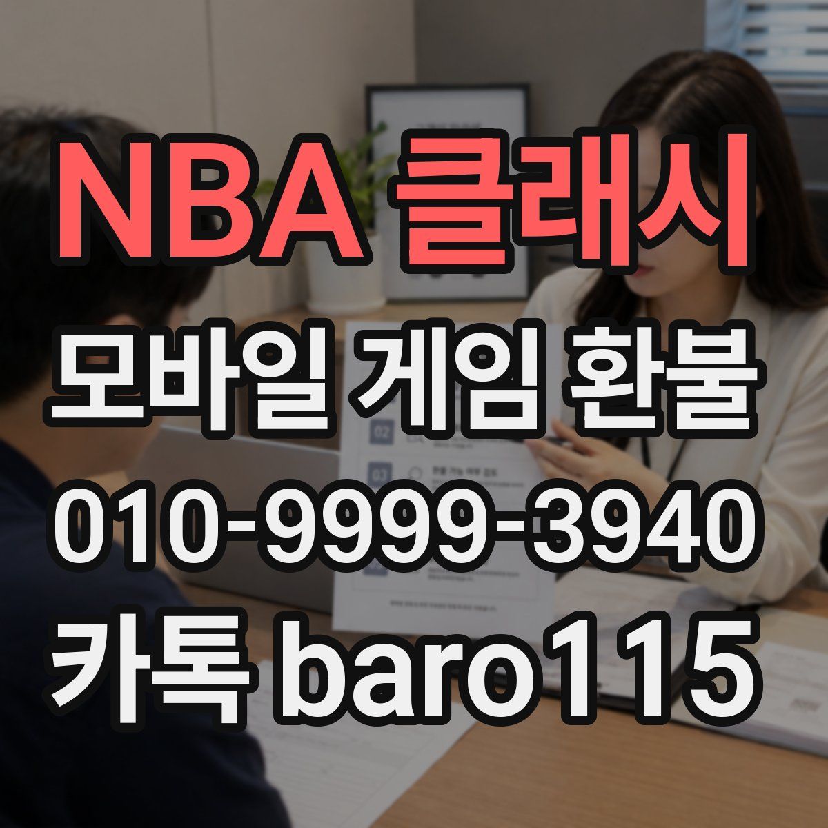 NBA 클래시 환불