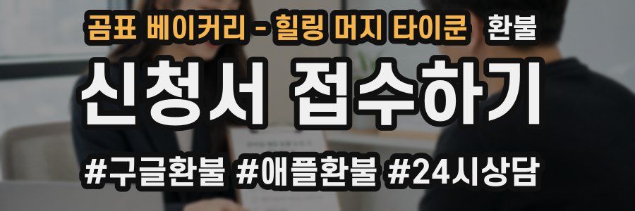 곰표 베이커리 - 힐링 머지 타이쿤 환불
