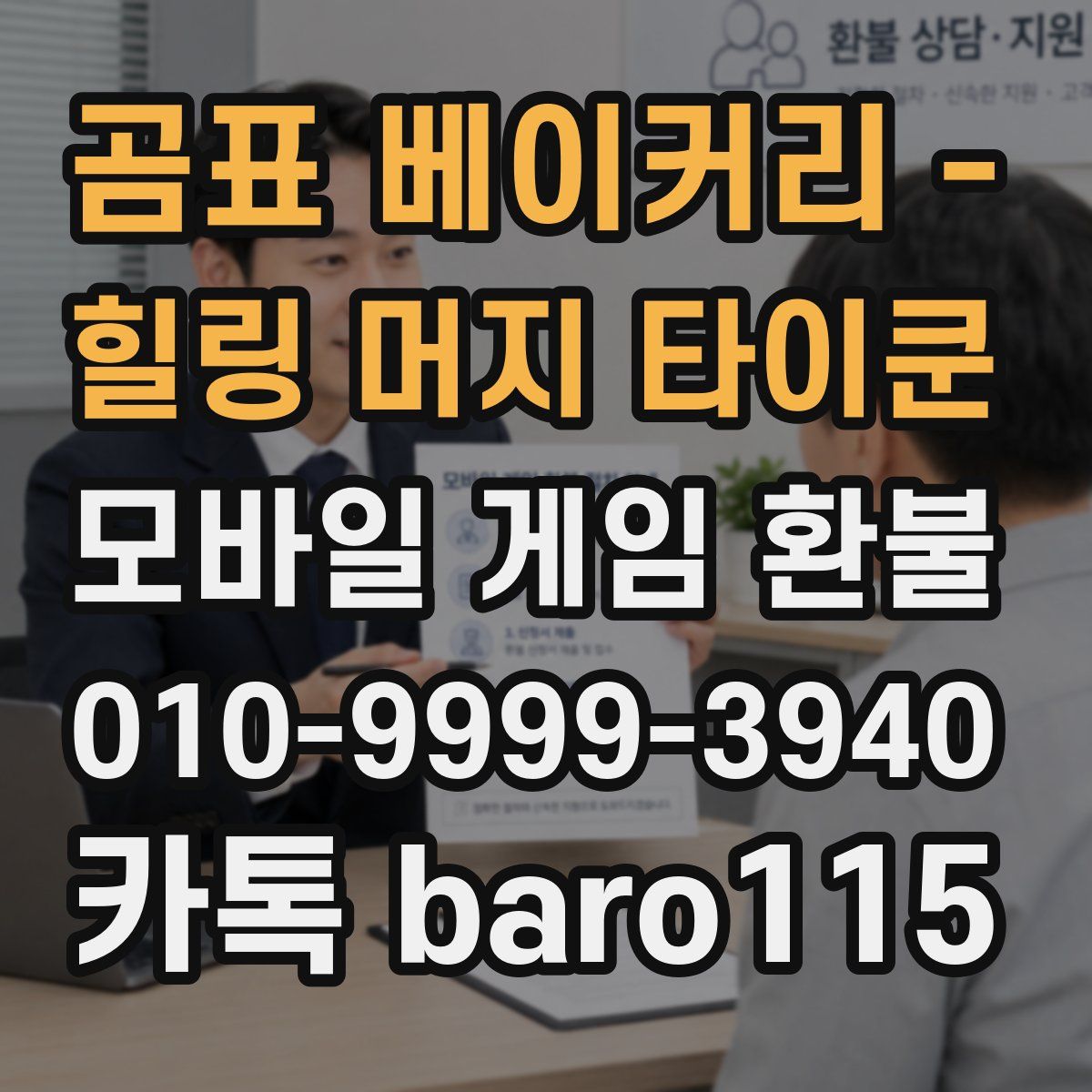 곰표 베이커리 - 힐링 머지 타이쿤 환불