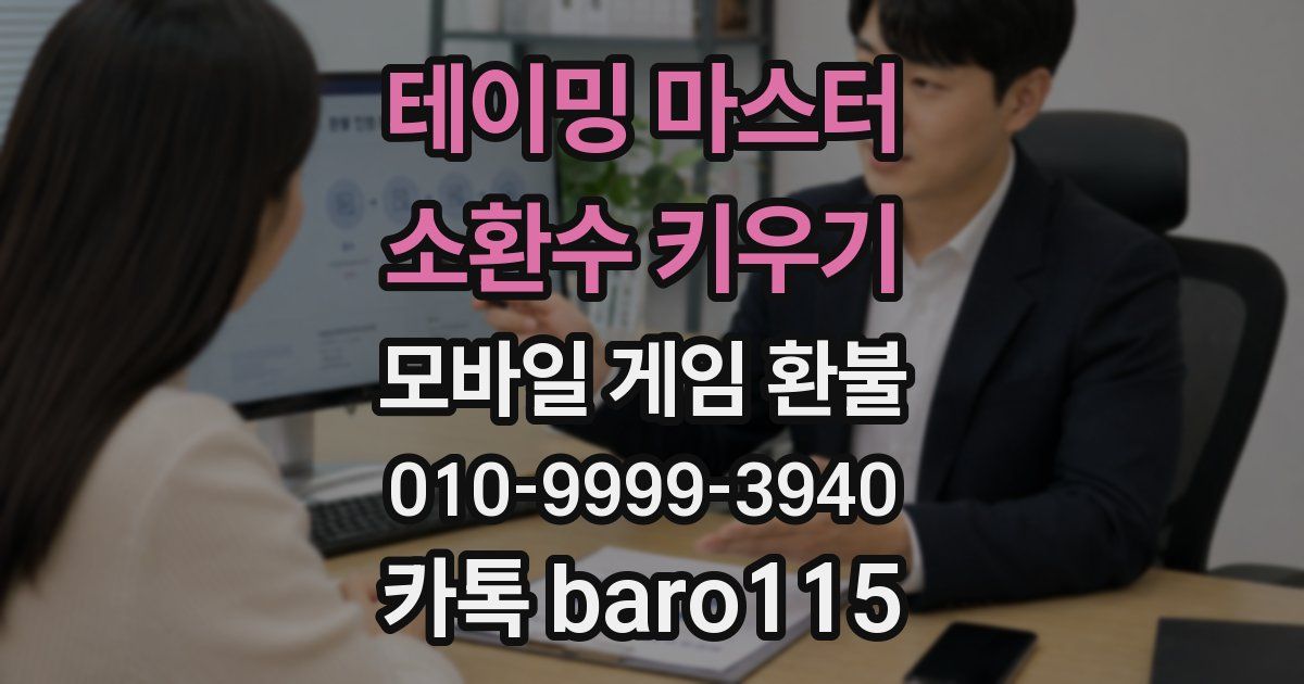 테이밍 마스터 : 소환수 키우기 환불