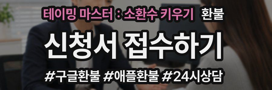 테이밍 마스터 : 소환수 키우기 환불