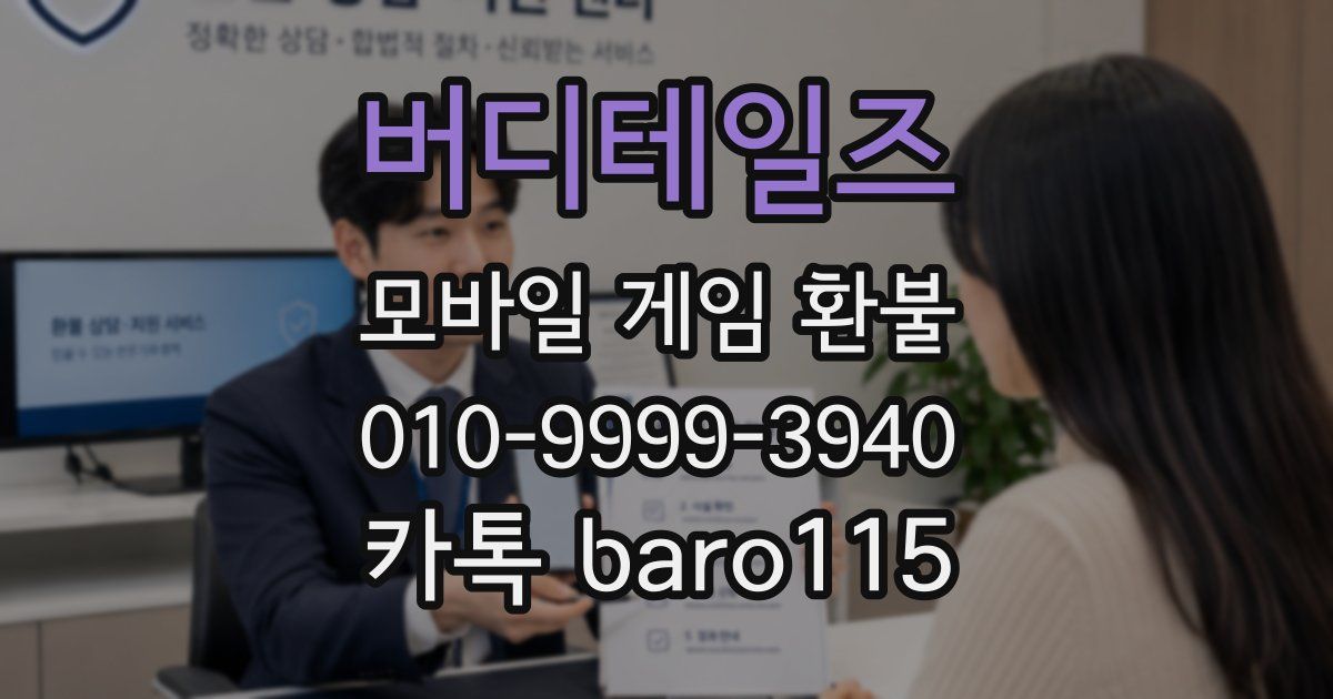 버디테일즈 환불