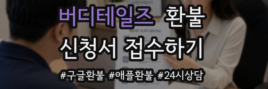 버디테일즈 환불