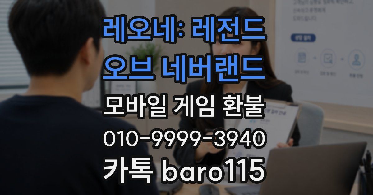 레오네: 레전드 오브 네버랜드 환불