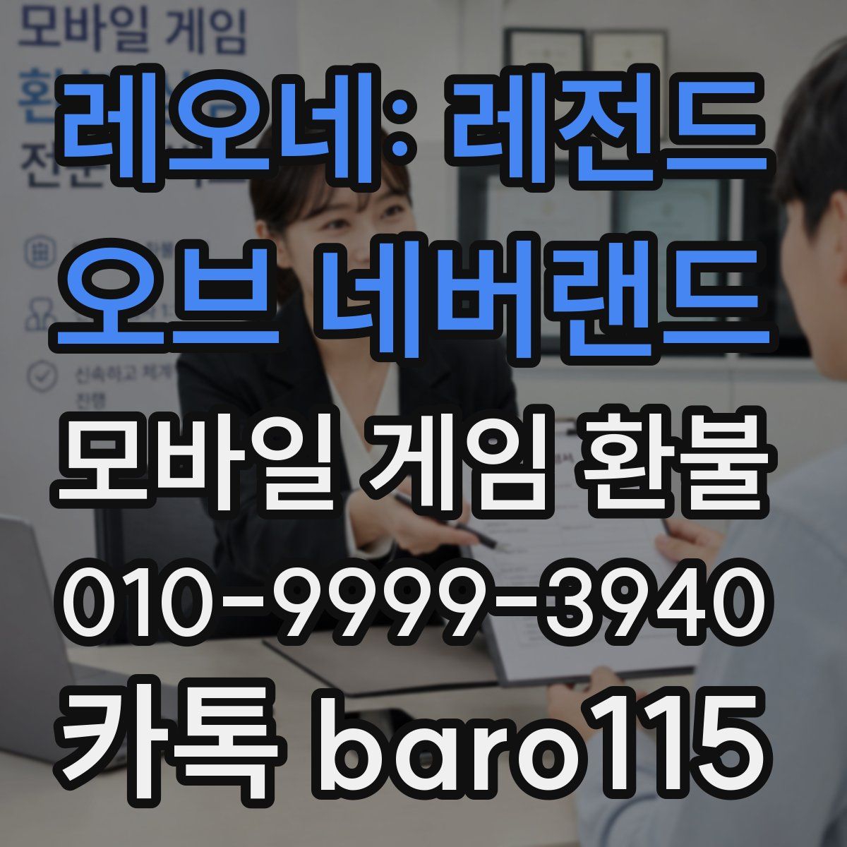 레오네: 레전드 오브 네버랜드 환불
