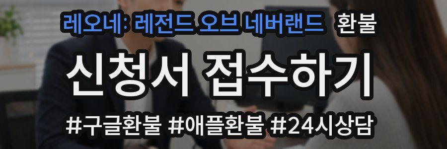레오네: 레전드 오브 네버랜드 환불