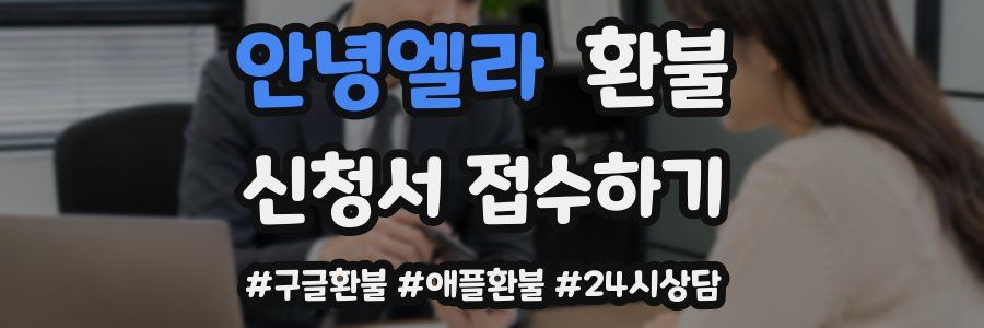 안녕엘라 환불