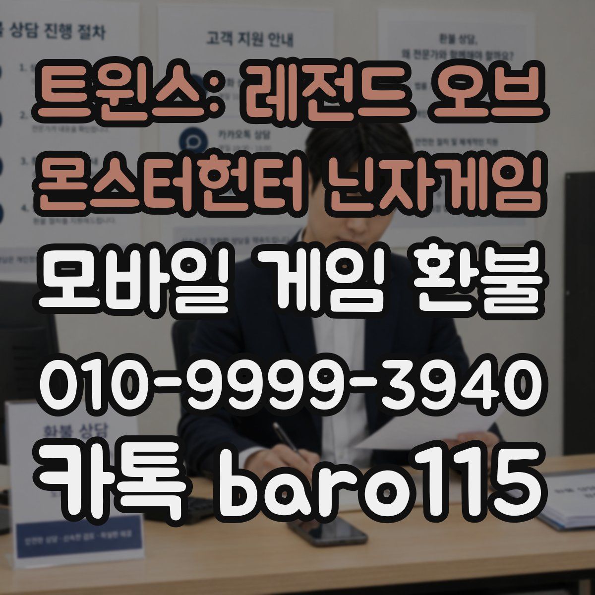 트윈스: 레전드 오브 몬스터헌터 닌자게임 환불