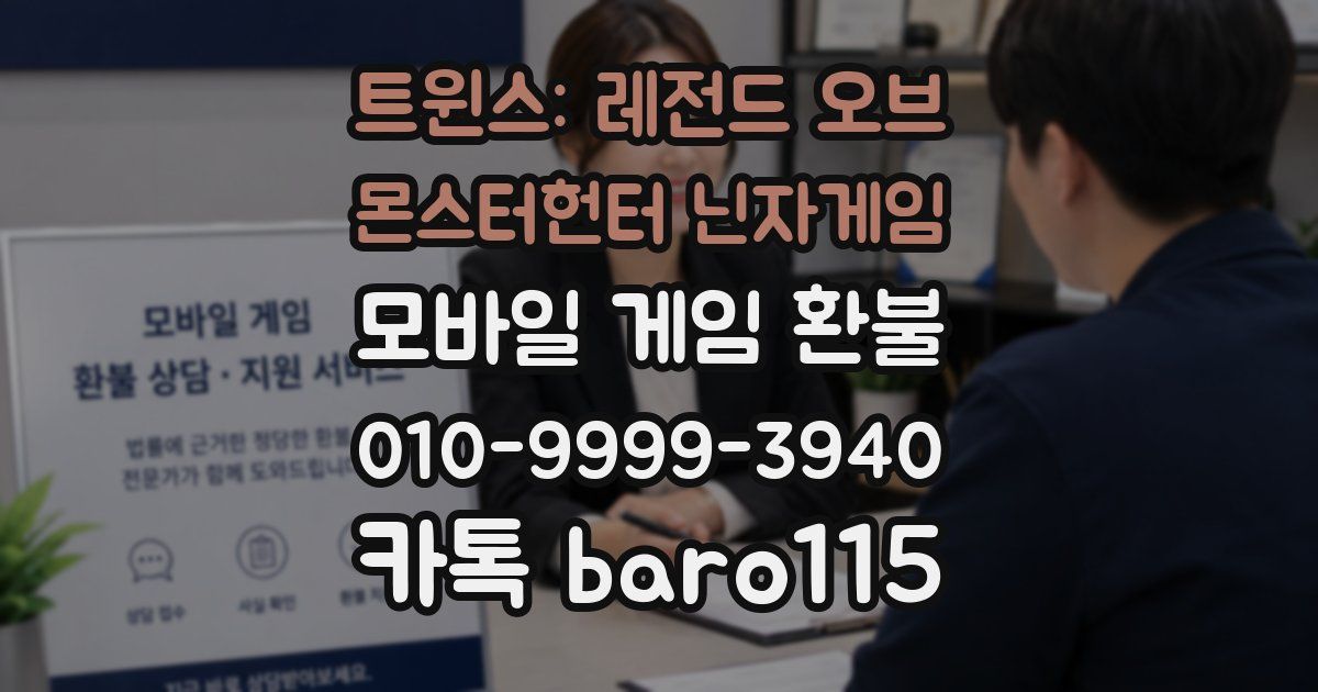 트윈스: 레전드 오브 몬스터헌터 닌자게임 환불