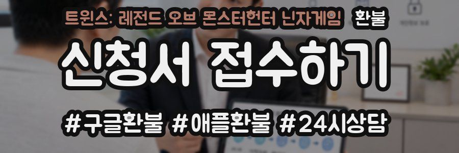 트윈스: 레전드 오브 몬스터헌터 닌자게임 환불
