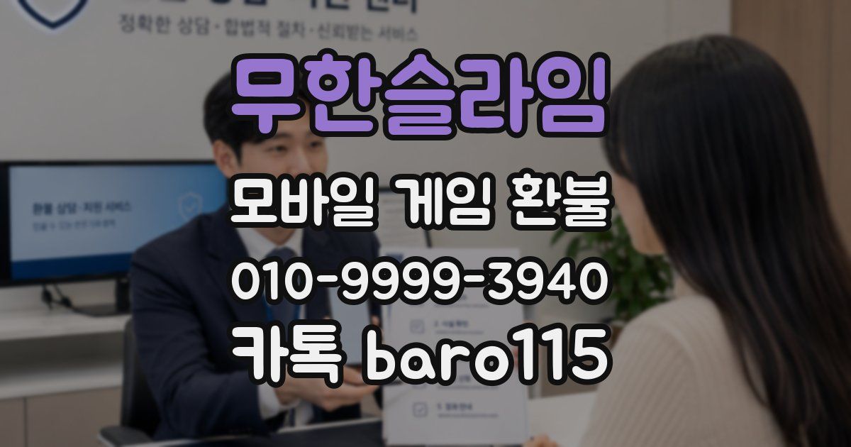 무한슬라임 환불