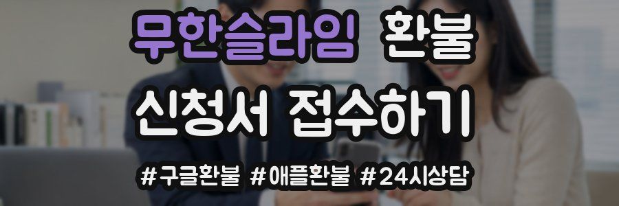 무한슬라임 환불