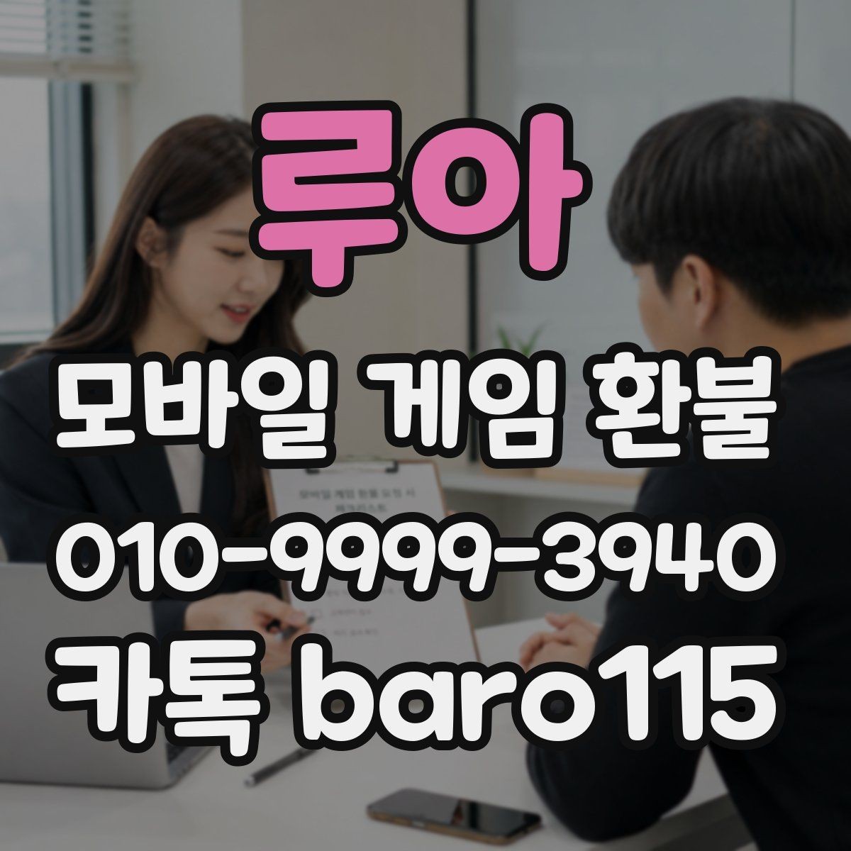 루아 환불 부모 승인 없이 결제된 경우 확인할 점