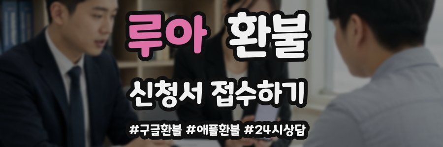 루아 환불
