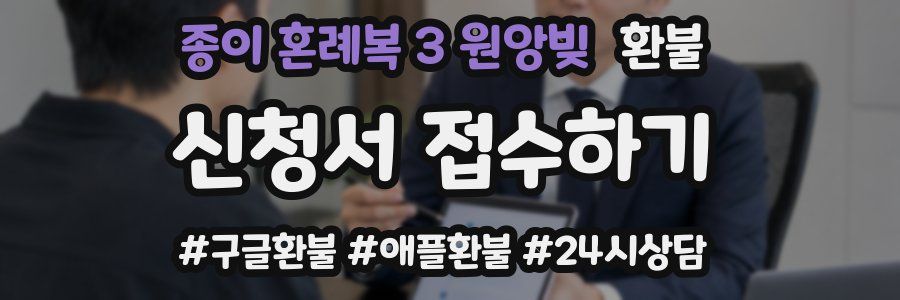 종이 혼례복 3 원앙빚 환불