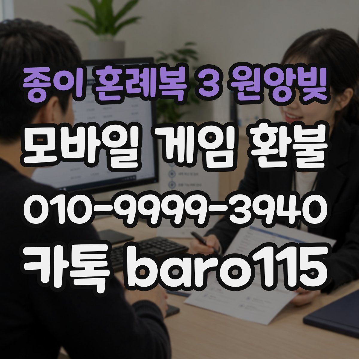 종이 혼례복 3 원앙빚 환불