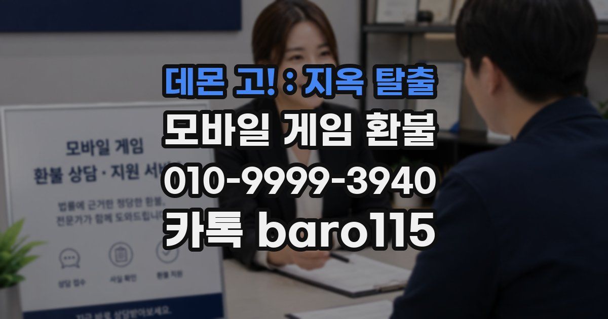 데몬 고! : 지옥 탈출 환불