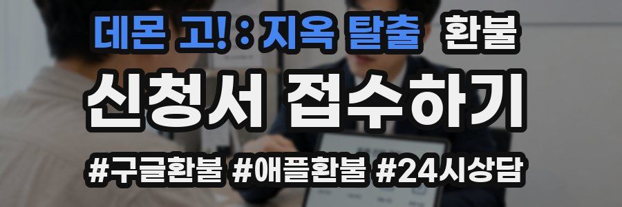데몬 고! : 지옥 탈출 환불