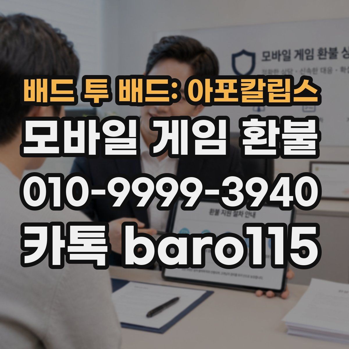 배드 투 배드: 아포칼립스 환불 결제 내역과 사용 기록 함께 살펴보기