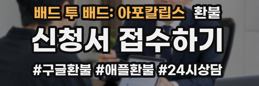 배드 투 배드: 아포칼립스 환불