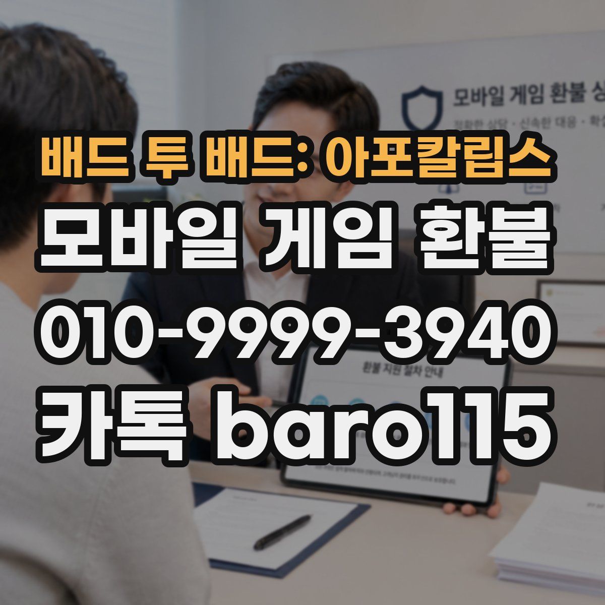 배드 투 배드: 아포칼립스 환불
