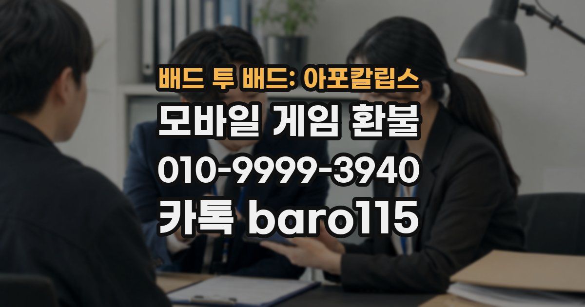 배드 투 배드: 아포칼립스 환불