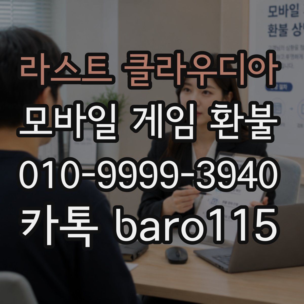 라스트 클라우디아 환불