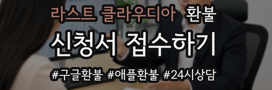 라스트 클라우디아 환불