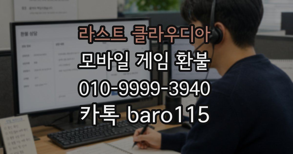 라스트 클라우디아 환불