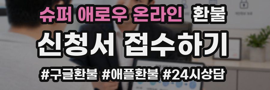 슈퍼 애로우 온라인 환불