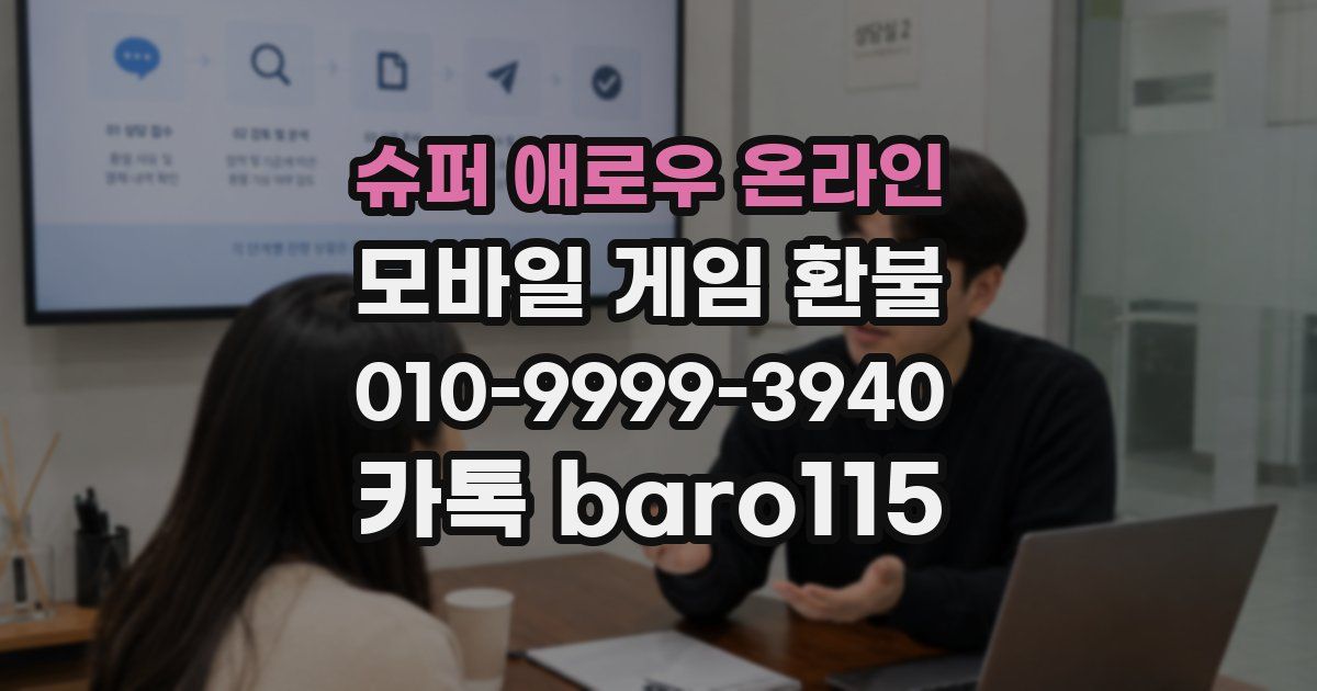 슈퍼 애로우 온라인 환불