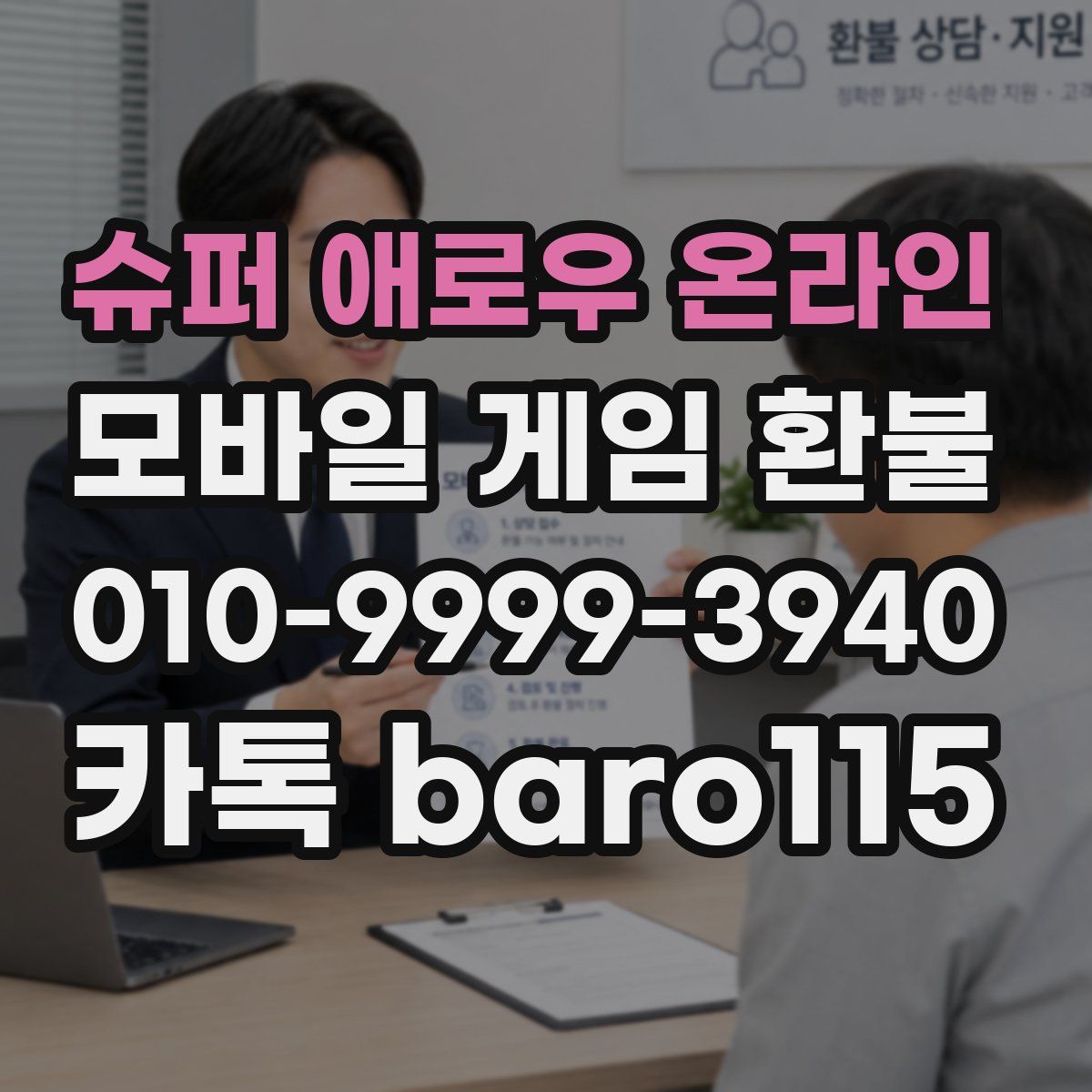 슈퍼 애로우 온라인 환불