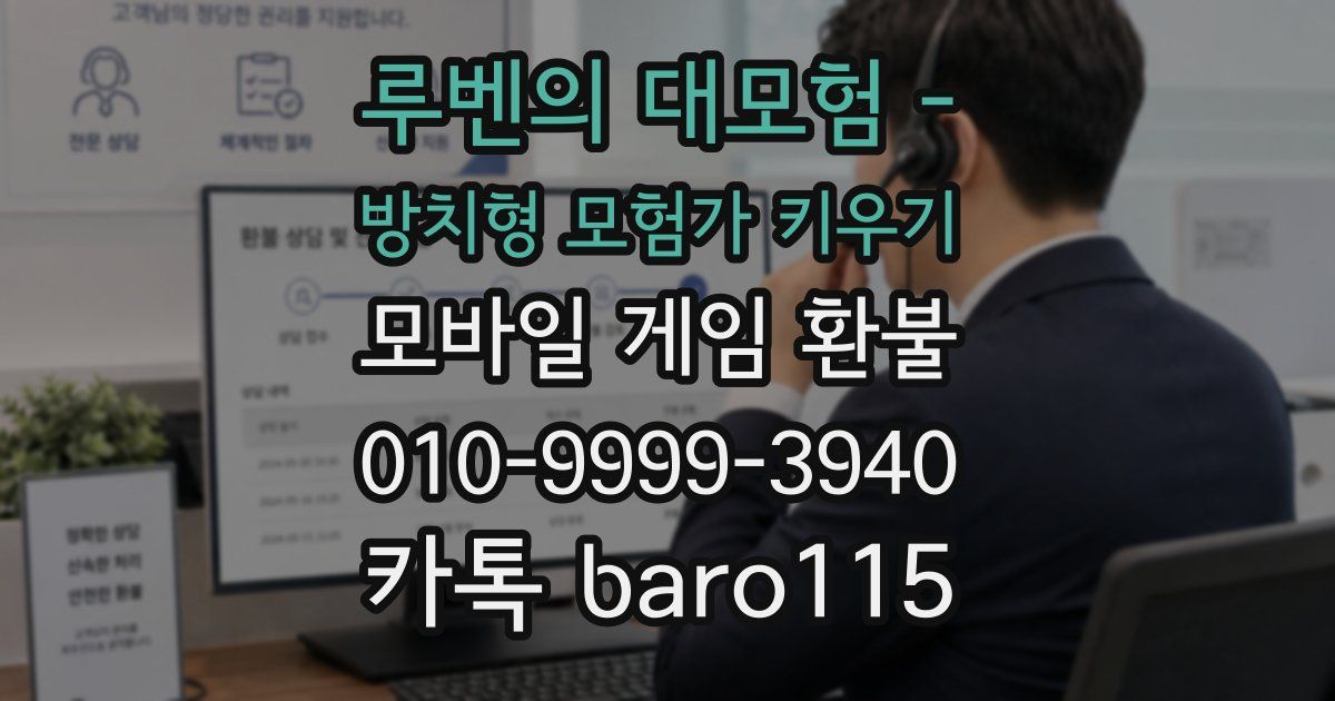 루벤의 대모험 - 방치형 모험가 키우기 환불