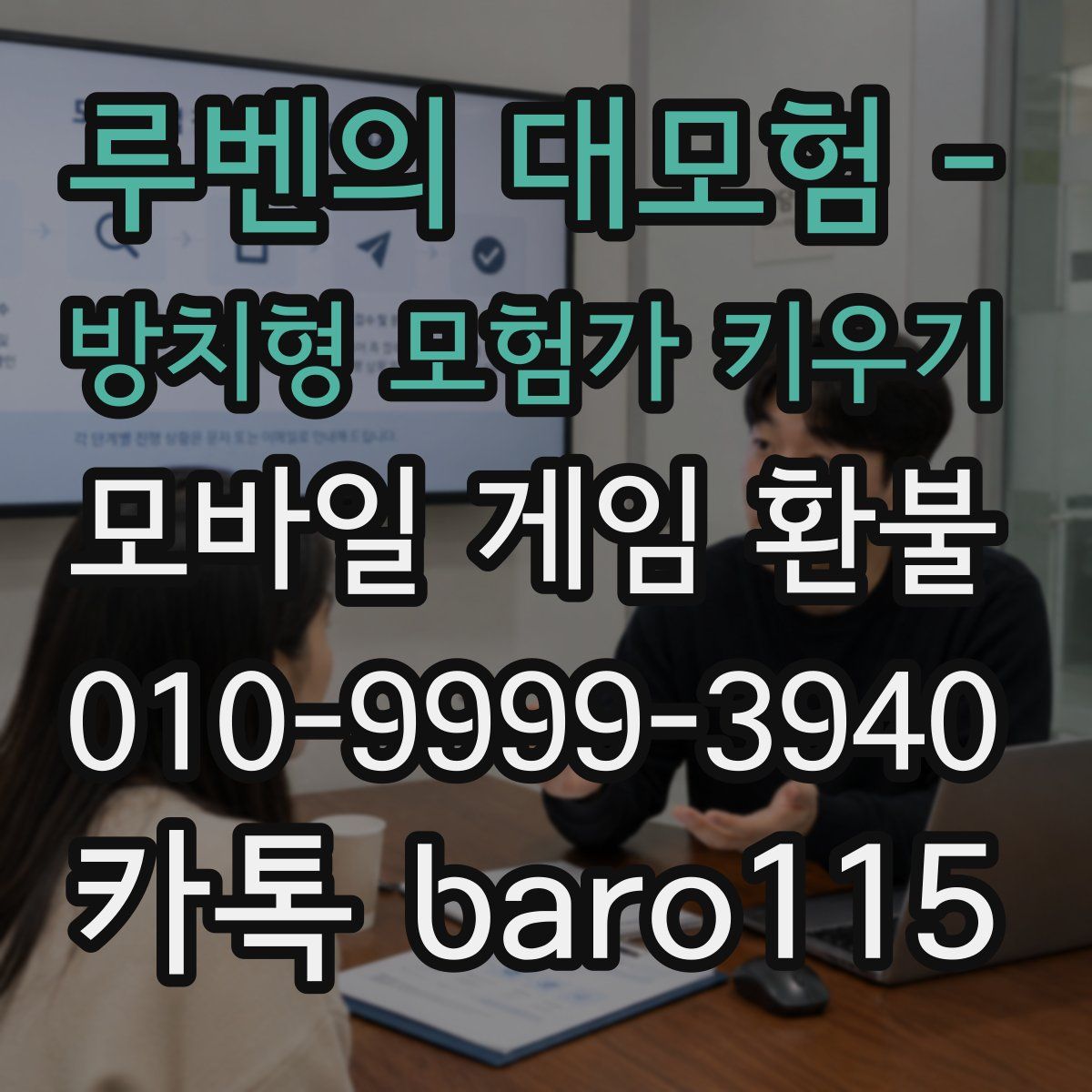 루벤의 대모험 - 방치형 모험가 키우기 환불