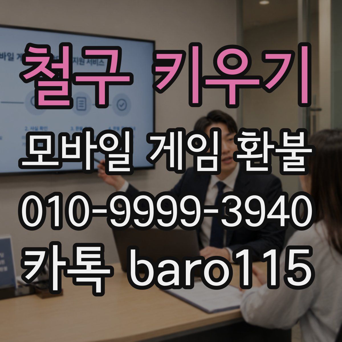 철구 키우기 환불