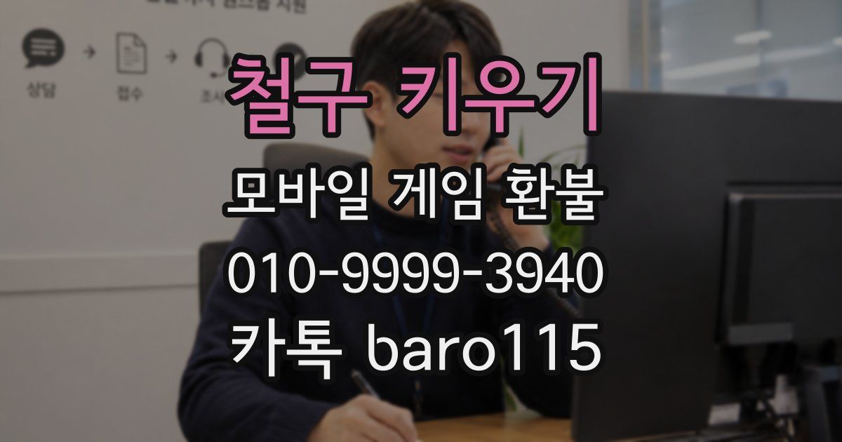 철구 키우기 환불