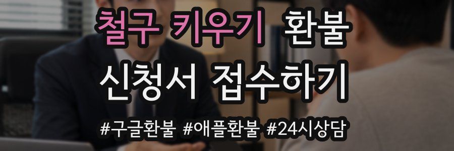 철구 키우기 환불