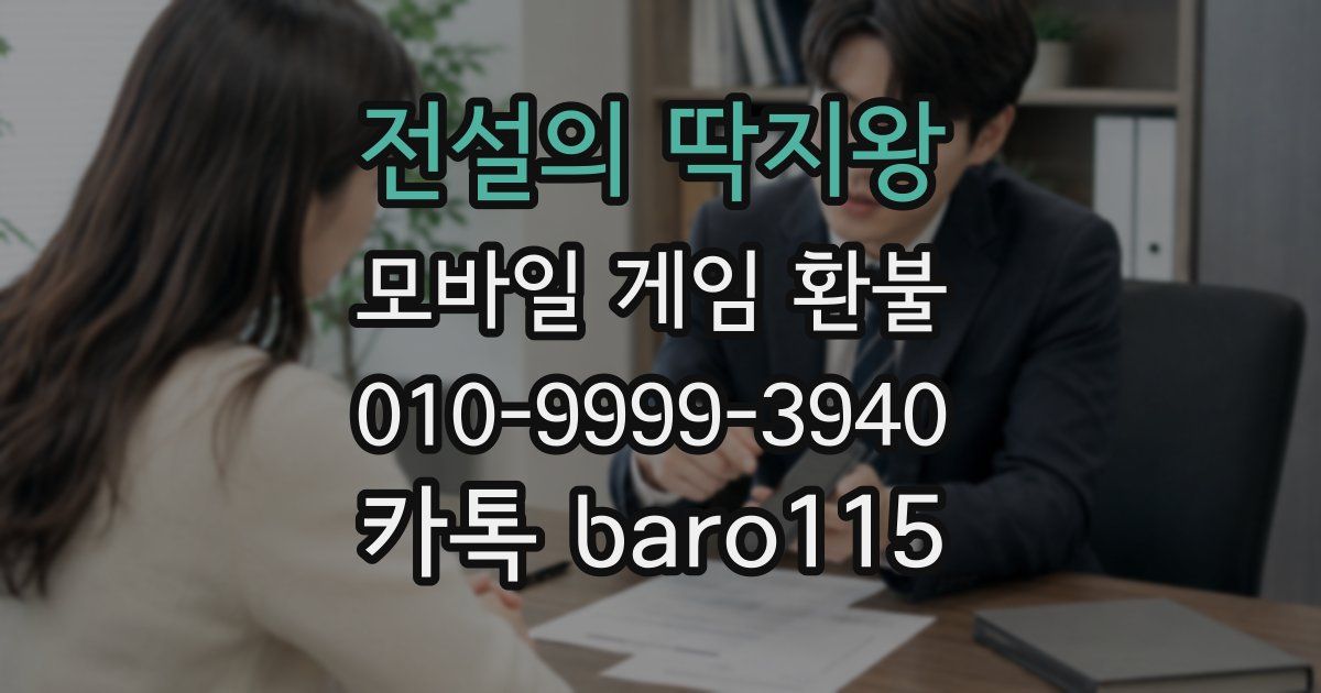 전설의 딱지왕 환불