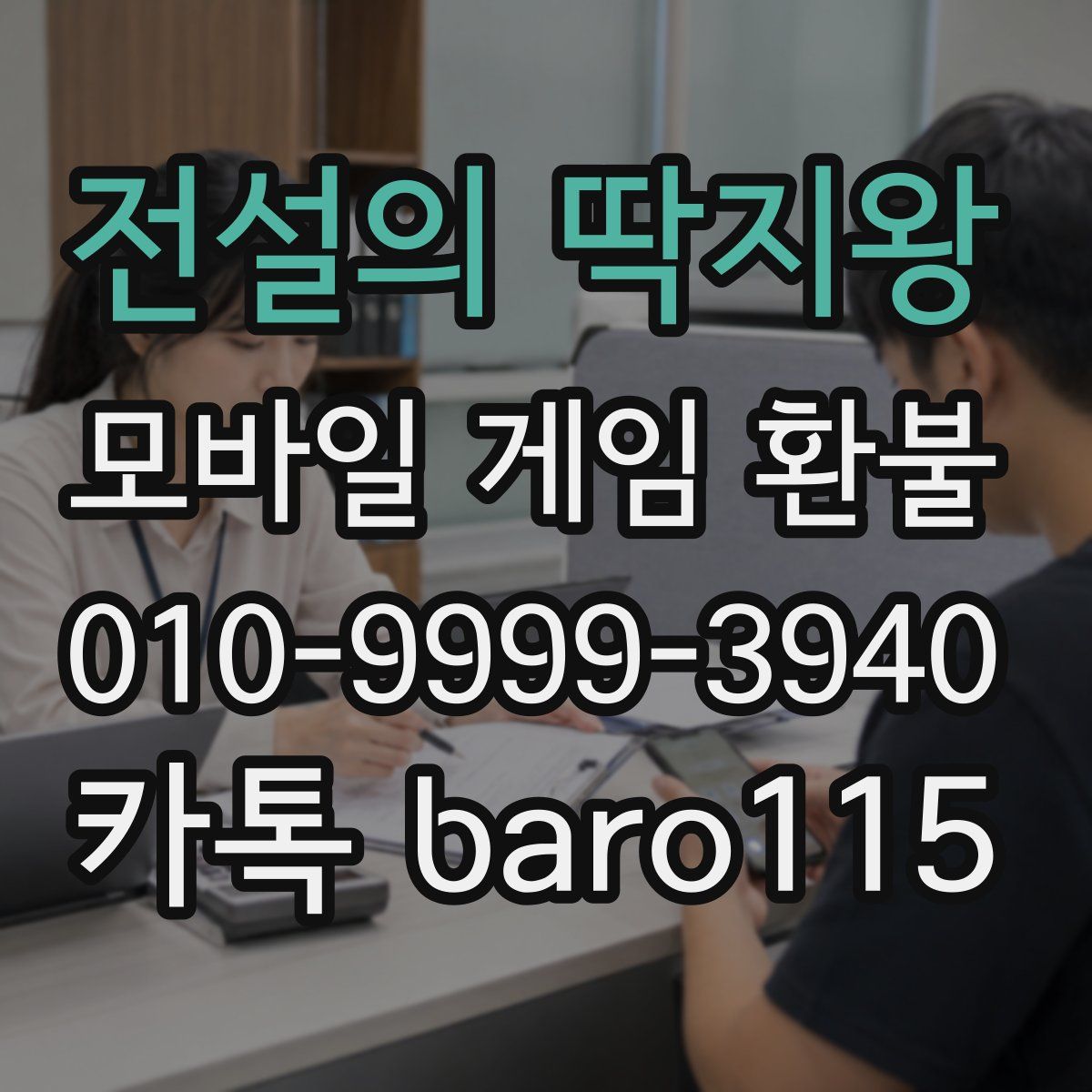 전설의 딱지왕 환불
