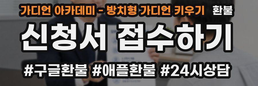 가디언 아카데미 - 방치형 가디언 키우기 환불