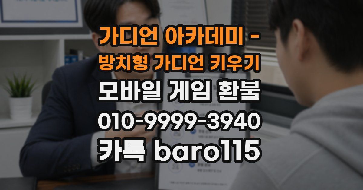 가디언 아카데미 - 방치형 가디언 키우기 환불