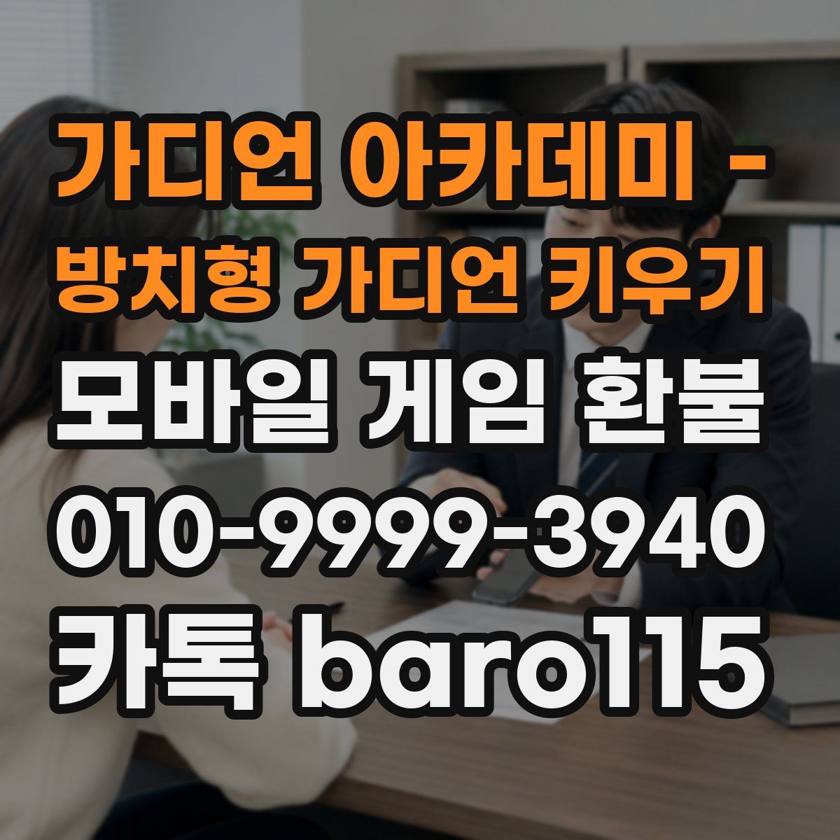 가디언 아카데미 - 방치형 가디언 키우기 환불