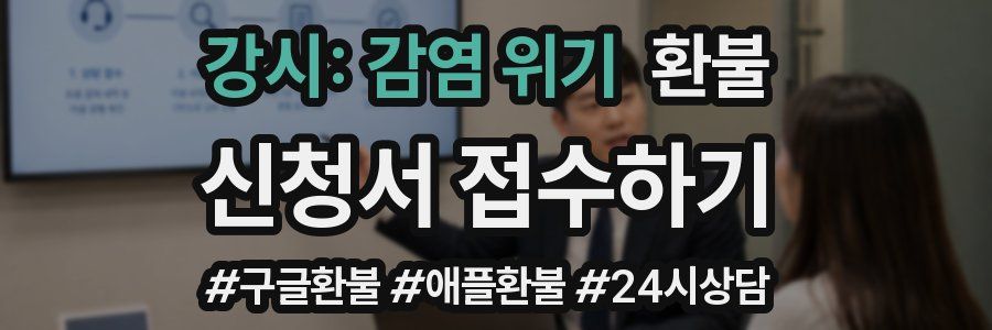 강시: 감염 위기 환불